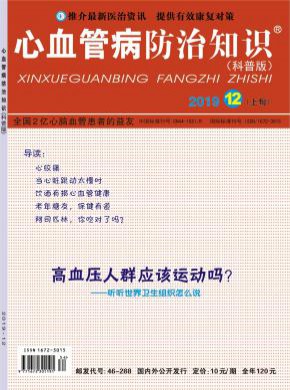 心血管病防治知识期刊